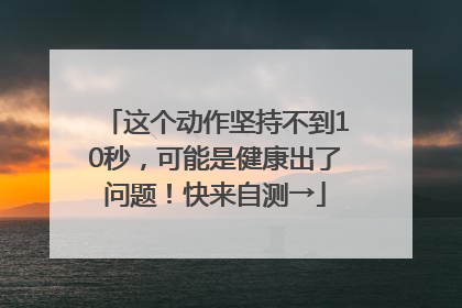 这个动作坚持不到10秒，可能是健康出了问题！快来自测→