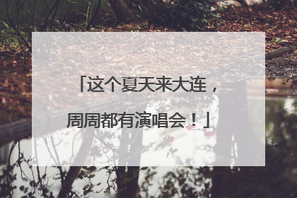 这个夏天来大连，周周都有演唱会！