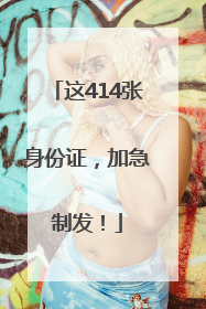 这414张身份证，加急制发！