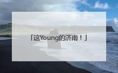 这Young的济南！