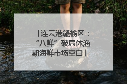 连云港赣榆区：“八鲜”破局休渔期海鲜市场空白