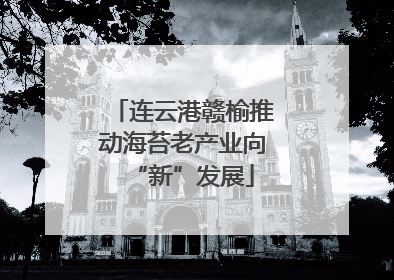 连云港赣榆推动海苔老产业向“新”发展
