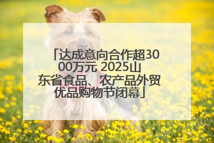 达成意向合作超3000万元 2025山东省食品、农产品外贸优品购物节闭幕