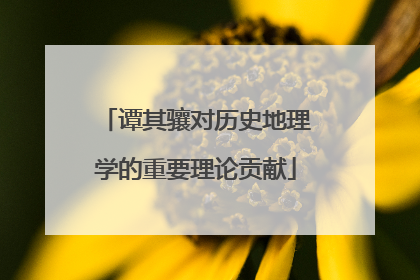 谭其骧对历史地理学的重要理论贡献