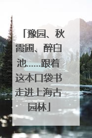 豫园、秋霞圃、醉白池……跟着这本口袋书走进上海古园林