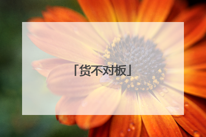货不对板