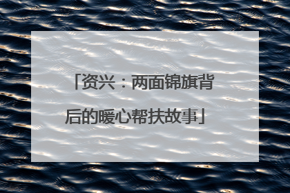 资兴：两面锦旗背后的暖心帮扶故事