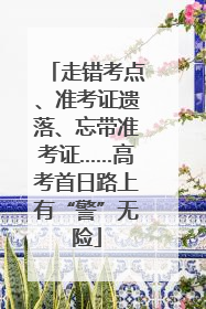 走错考点、准考证遗落、忘带准考证……高考首日路上有“警”无险