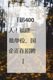 超400人！福建一批单位、国企正在招聘