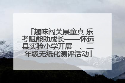 趣味闯关展童真 乐考赋能助成长——怀远县实验小学开展一、二年级无纸化测评活动