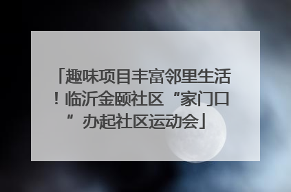 趣味项目丰富邻里生活！临沂金颐社区“家门口”办起社区运动会