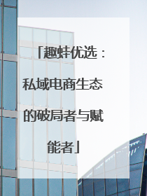 趣蛙优选：私域电商生态的破局者与赋能者