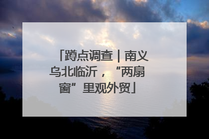 蹲点调查｜南义乌北临沂，“两扇窗”里观外贸