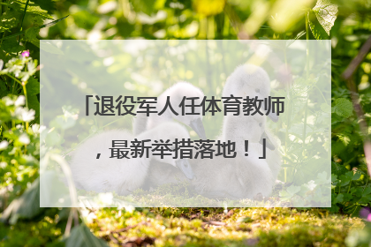 退役军人任体育教师，最新举措落地！