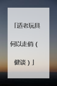 适老玩具何以走俏（健谈）