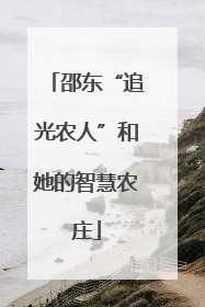 邵东“追光农人”和她的智慧农庄