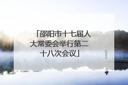 邵阳市十七届人大常委会举行第二十八次会议