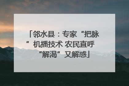 邻水县：专家“把脉”机播技术 农民直呼“解渴”又解惑