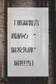 重温誓言践初心 “银发先锋”展担当