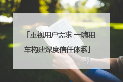 重视用户需求 一嗨租车构建深度信任体系