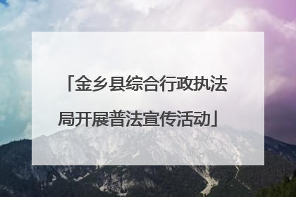 金乡县综合行政执法局开展普法宣传活动