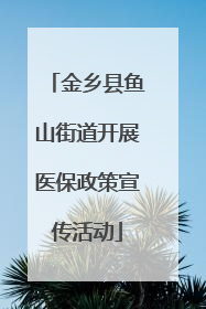 金乡县鱼山街道开展医保政策宣传活动