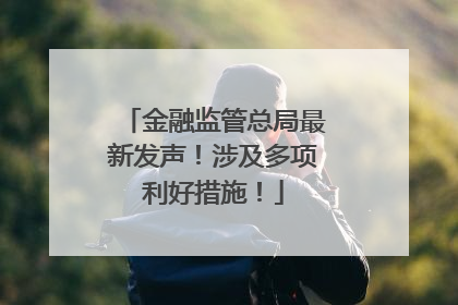 金融监管总局最新发声！涉及多项利好措施！