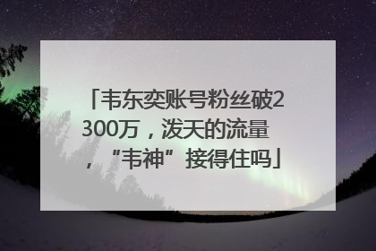 韦东奕账号粉丝破2300万，泼天的流量，“韦神”接得住吗