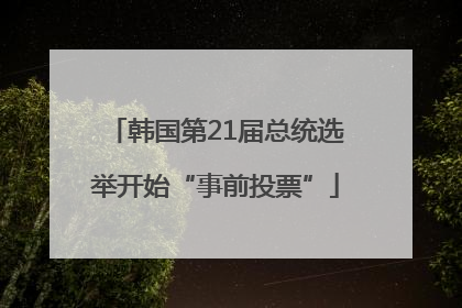 韩国第21届总统选举开始“事前投票”