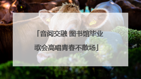 音阅交融 图书馆毕业歌会高唱青春不散场