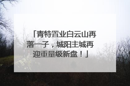 青特置业白云山再落一子，城阳主城再迎重量级新盘！