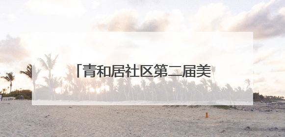 青和居社区第二届美食节火热开锣！非遗皮影戏“斗艳”美食，邻里齐聚“粽”享温情