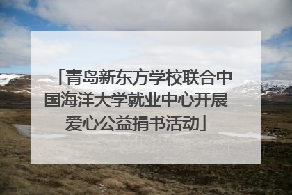 青岛新东方学校联合中国海洋大学就业中心开展爱心公益捐书活动