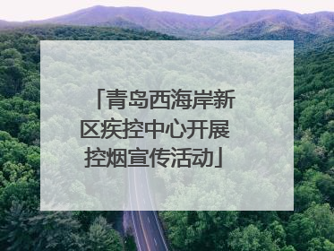 青岛西海岸新区疾控中心开展控烟宣传活动