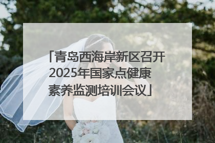 青岛西海岸新区召开2025年国家点健康素养监测培训会议