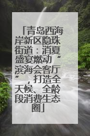 青岛西海岸新区隐珠街道：消夏盛宴燃动“滨海会客厅”，打造全天候、全龄段消费生态圈