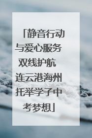 静音行动与爱心服务双线护航 连云港海州托举学子中考梦想