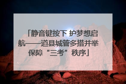 静音键按下 护梦想启航——道县城管多措并举保障“三考”秩序