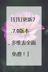 钉钉更新7.7.0版本，多维表全面免费！