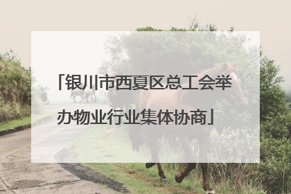 银川市西夏区总工会举办物业行业集体协商