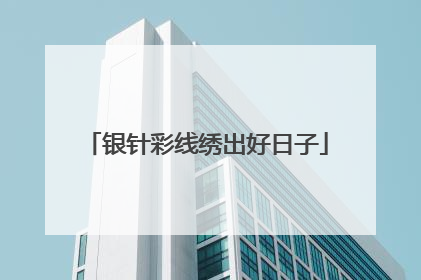 银针彩线绣出好日子