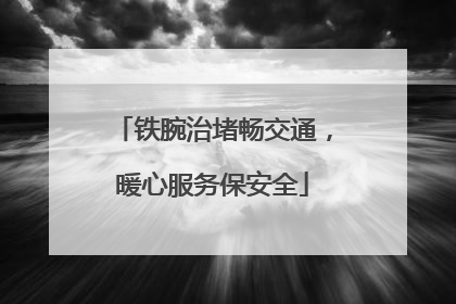 铁腕治堵畅交通，暖心服务保安全