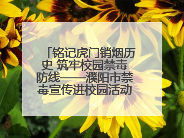 铭记虎门销烟历史 筑牢校园禁毒防线——濮阳市禁毒宣传进校园活动走进市第四中学