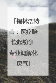 锡林浩特市：医疗赔偿起纷争 专业调解化戾气