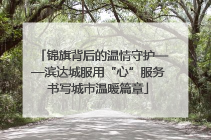 锦旗背后的温情守护——滨达城服用“心”服务书写城市温暖篇章