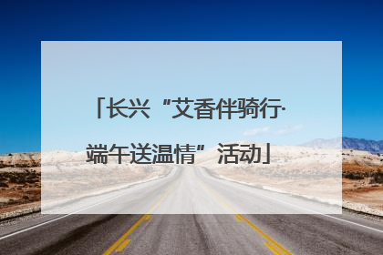 长兴“艾香伴骑行·端午送温情”活动