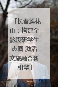 长春莲花山：构建全龄段研学生态圈 激活文旅融合新引擎