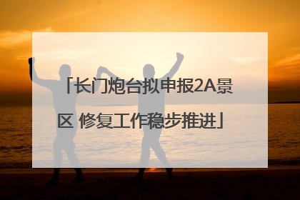 长门炮台拟申报2A景区 修复工作稳步推进