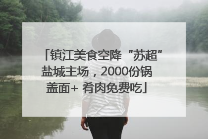 镇江美食空降“苏超”盐城主场，2000份锅盖面+ 肴肉免费吃