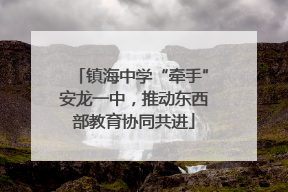 镇海中学“牵手”安龙一中，推动东西部教育协同共进